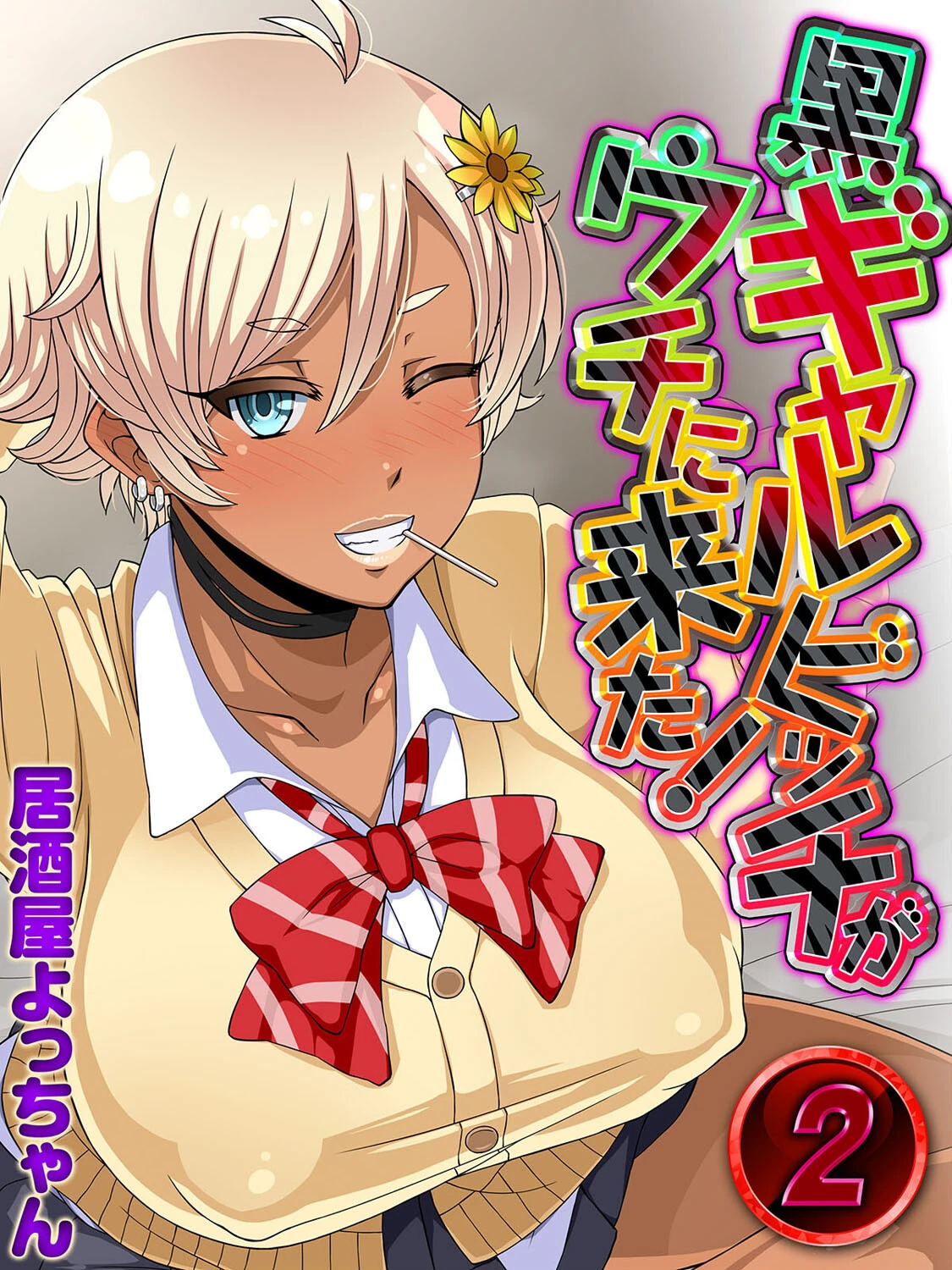 黒ギャルビッチがウチに来た！（単話） エロ漫画 無料