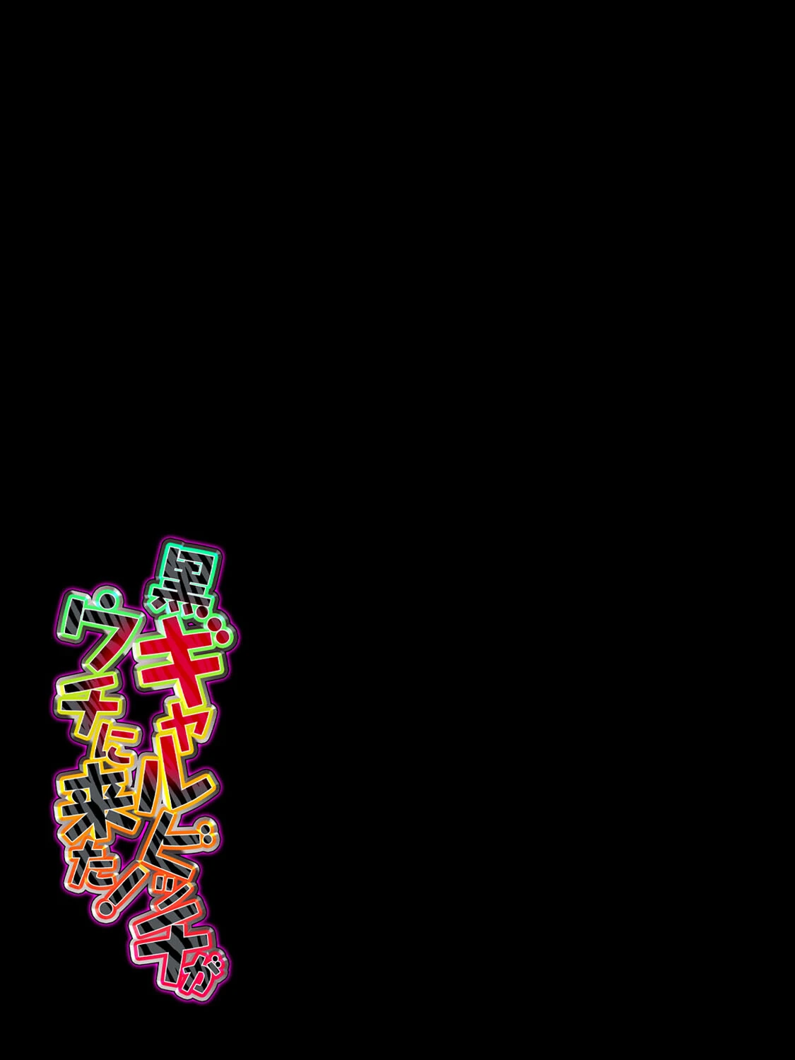 黒ギャルビッチがウチに来た！（単話） 2ページ