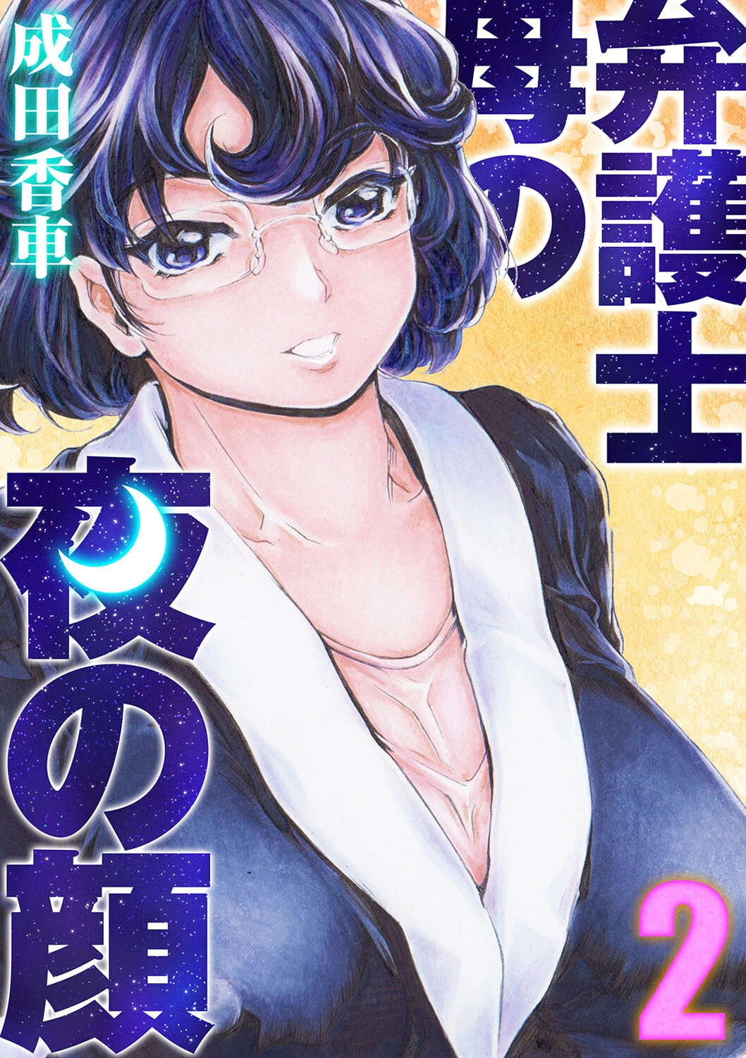 弁護士母の夜の顔（単話） 成田香車