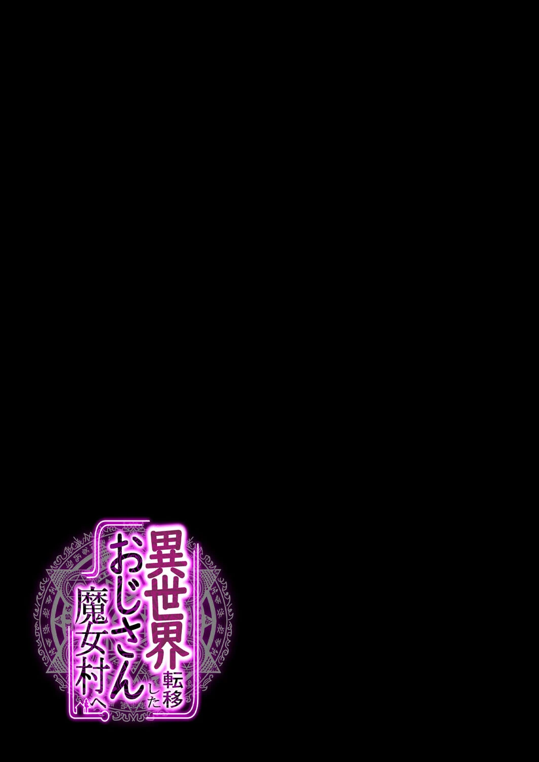 異世界転移したおじさん魔女村へ（単話） 2ページ