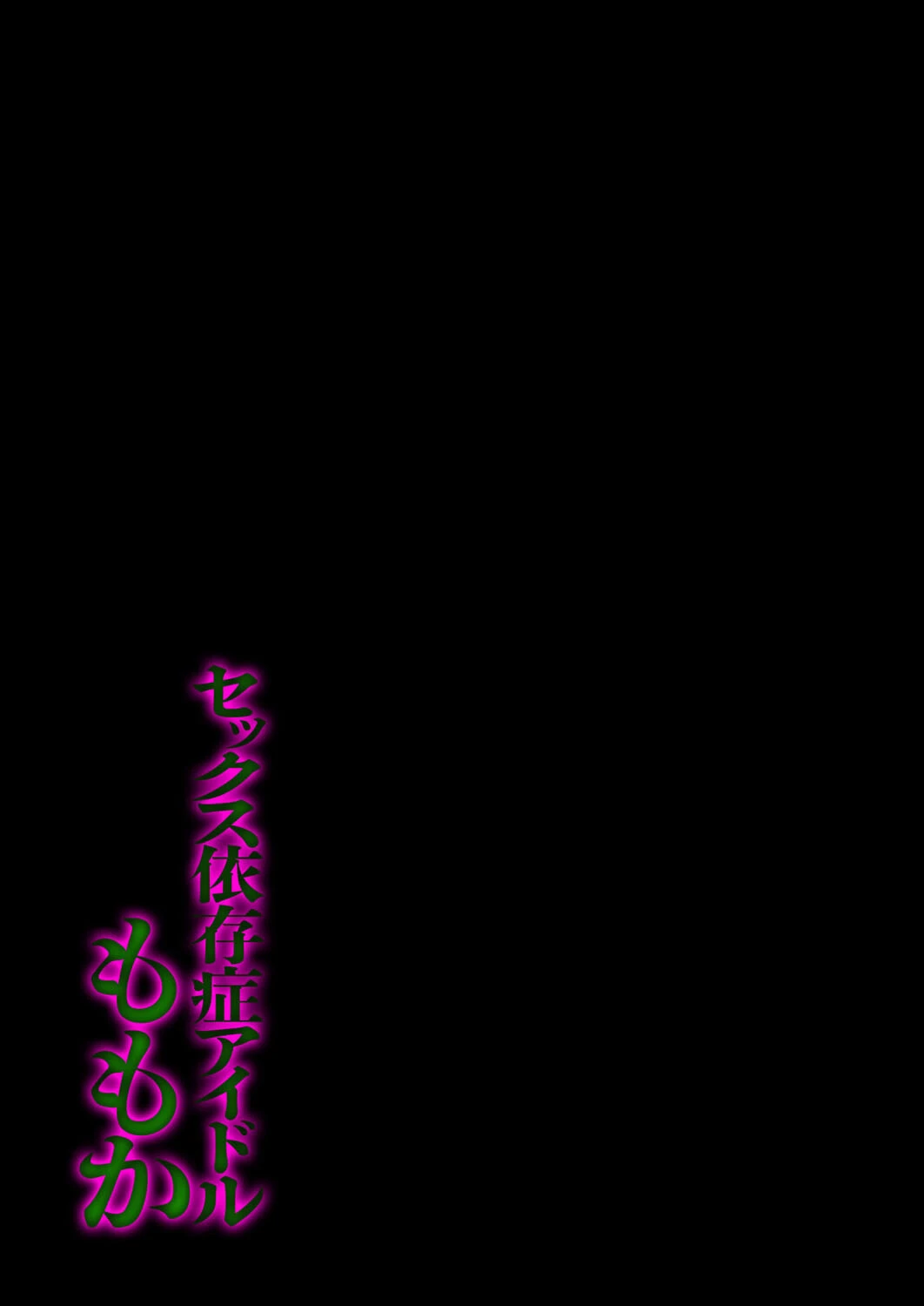 セックス依存症アイドル ももか（単話） 2ページ