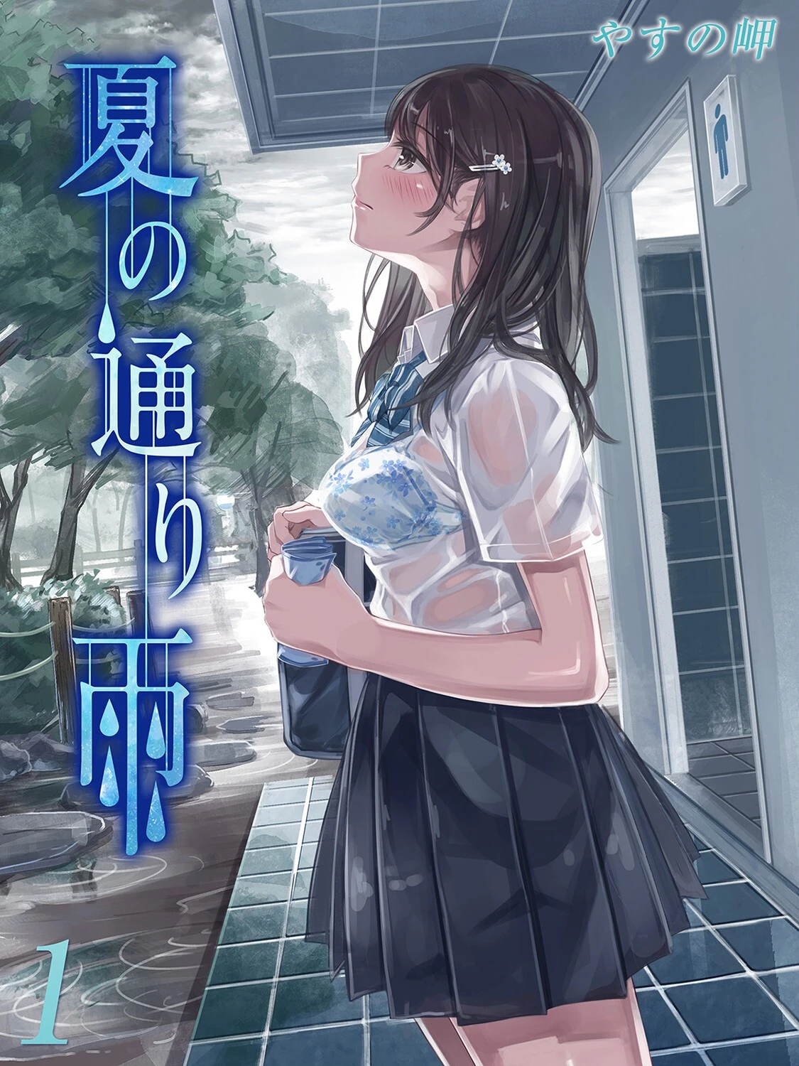 夏の通り雨（単話） エロ漫画 無料