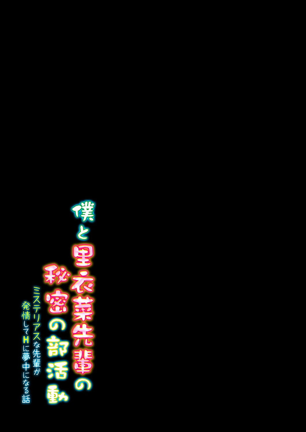 僕と里衣菜先輩の秘密の部活動〜ミステリアスな先輩が発情してHに夢中になる話〜（単話） 2ページ
