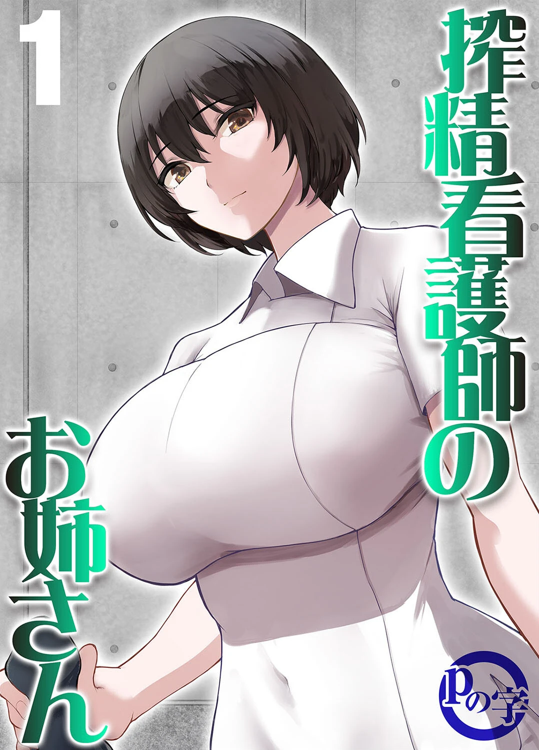 搾精看護師のお姉さん（1） エロ漫画 無料