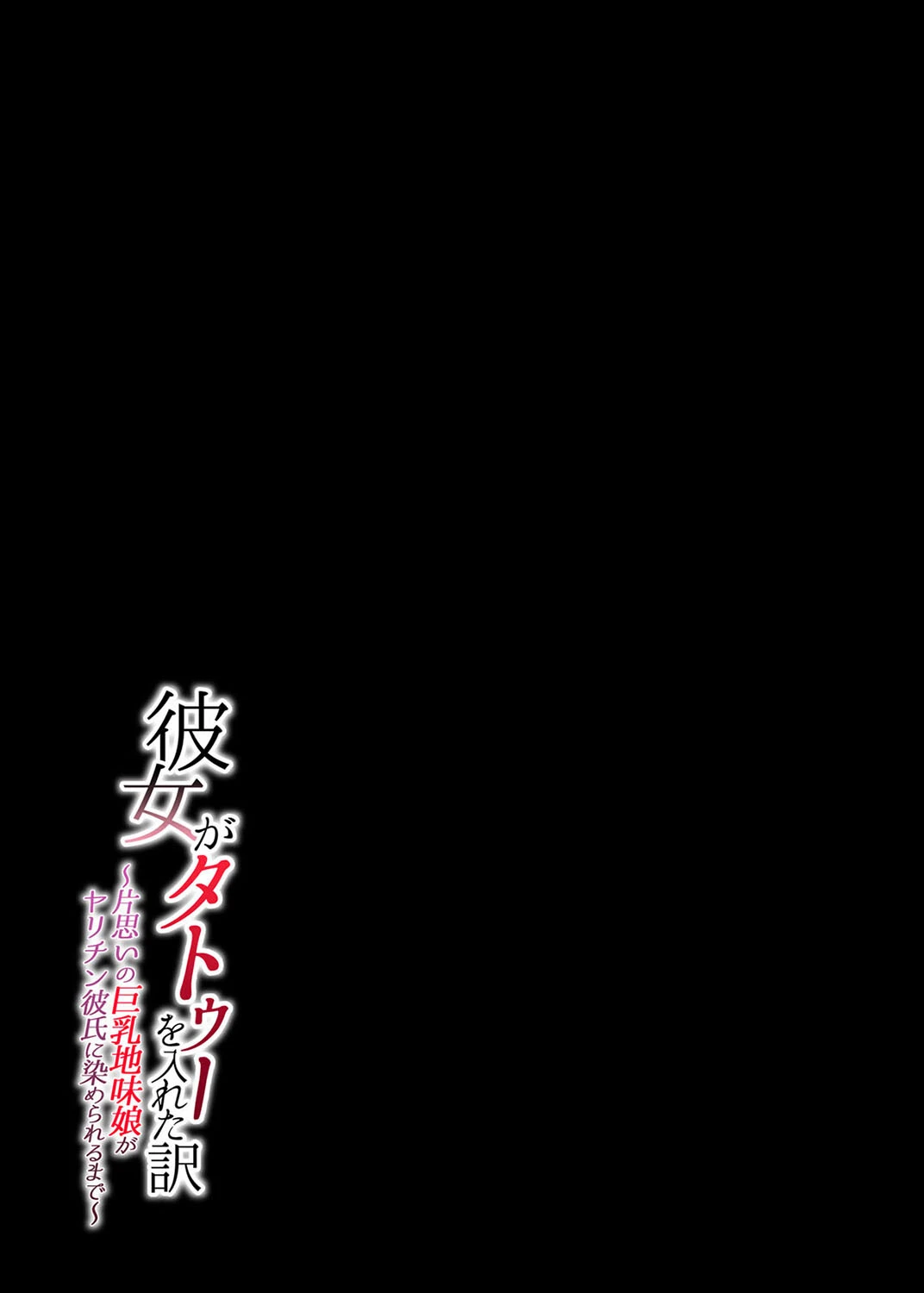 彼女がタトゥーを入れた訳 〜片思いの巨乳地味娘がヤリチン彼氏に染められるまで〜(単話) 2ページ