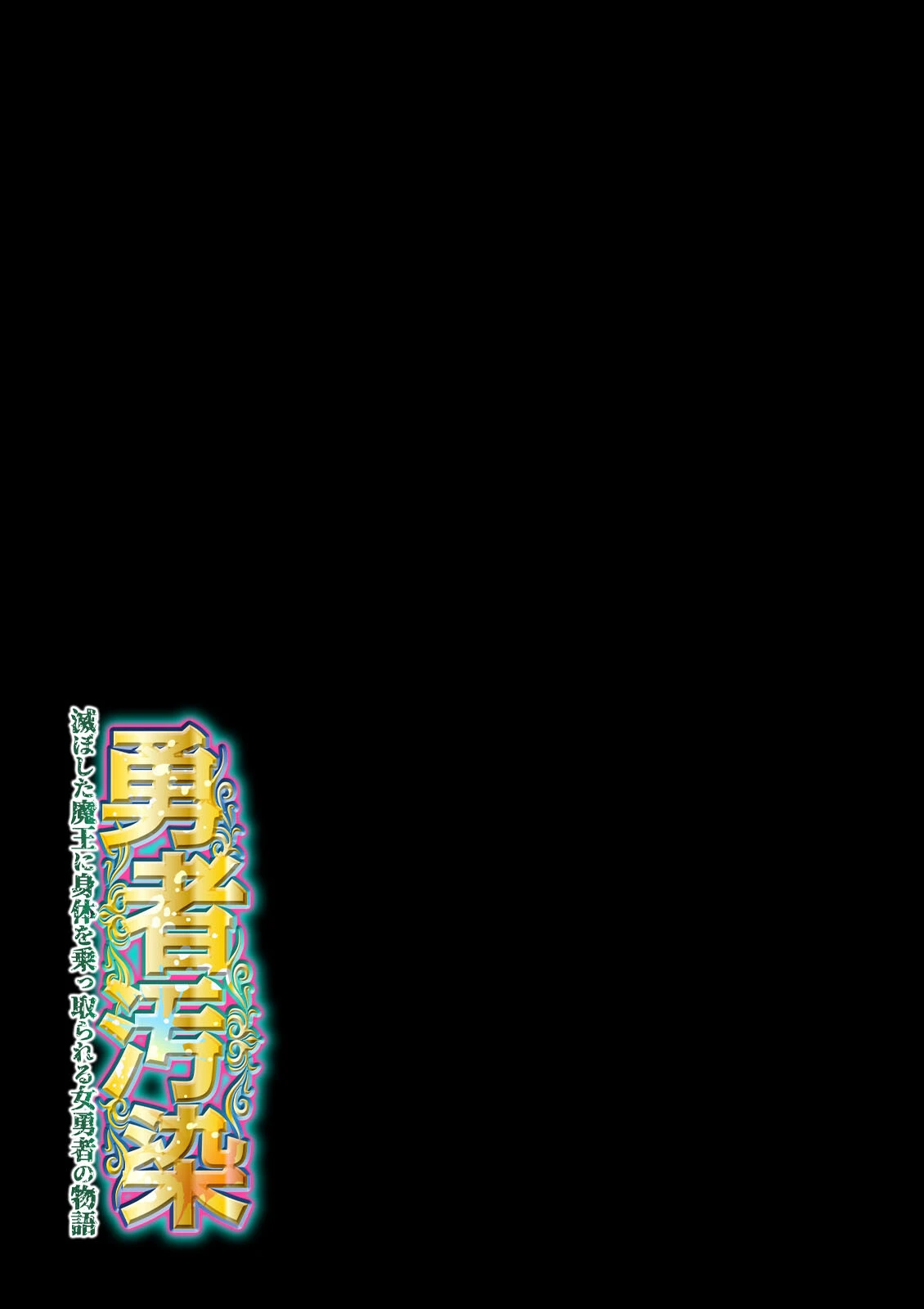 勇者汚染 -滅ぼした魔王に身体を乗っ取られる女勇者の物語-（単話） 2ページ