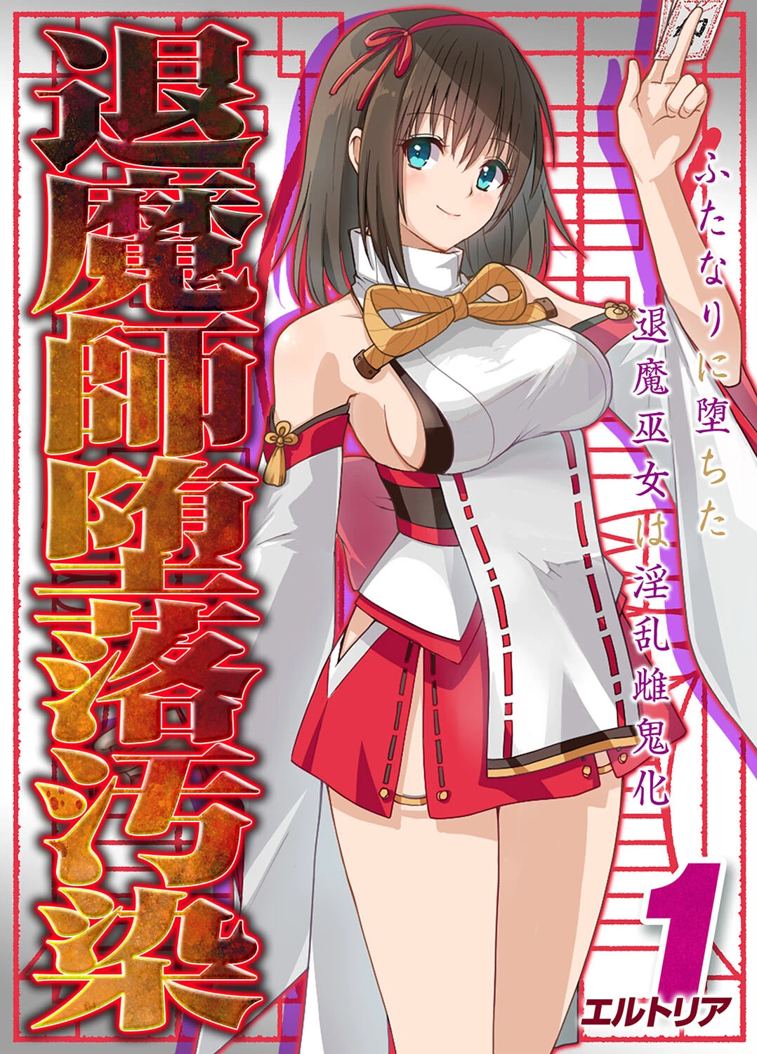 退魔師堕落汚染 -ふたなりに堕ちた退魔巫女は淫乱雌鬼化-（1） エルトリア