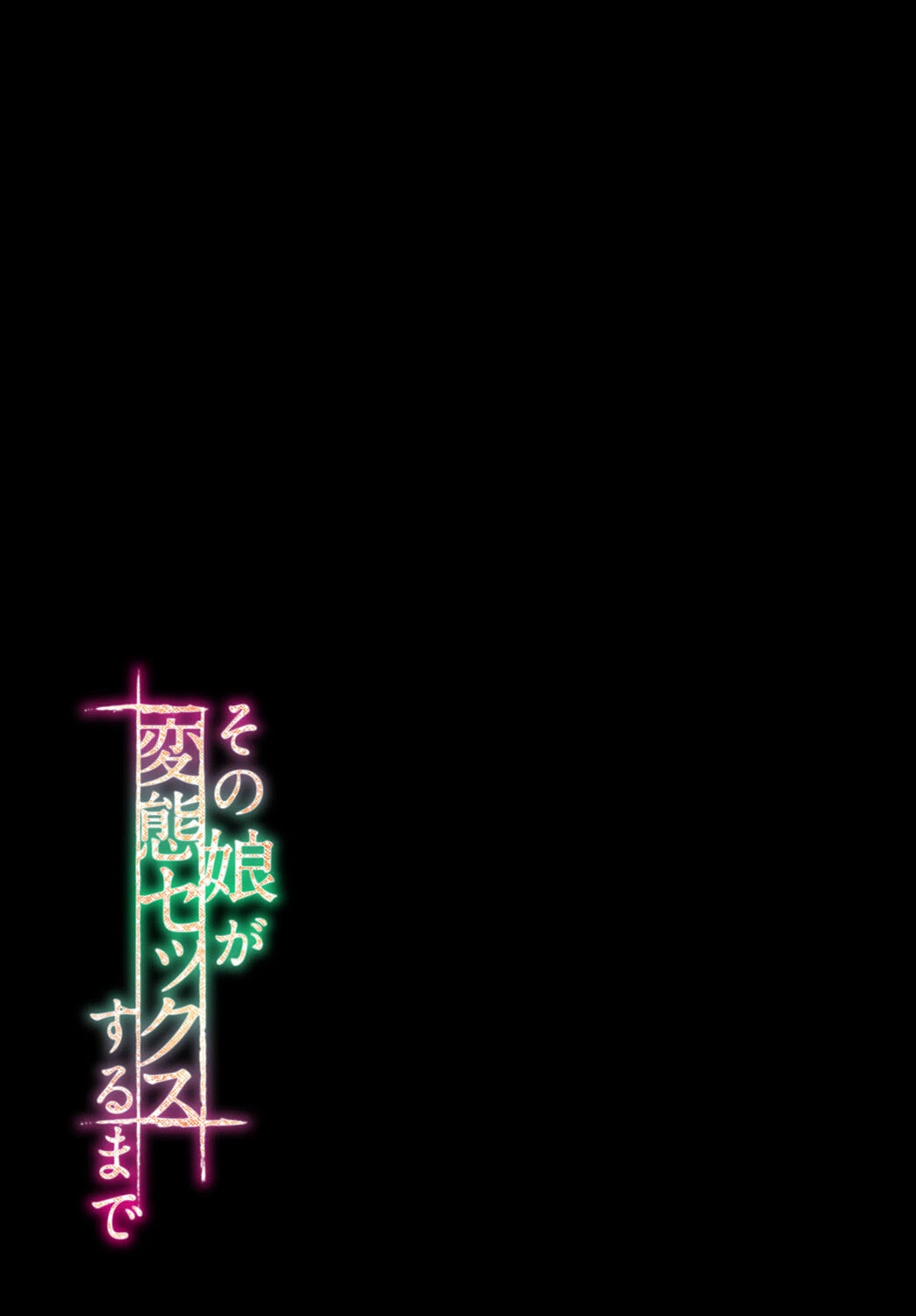 その娘が変態セックスするまで(3) 2ページ