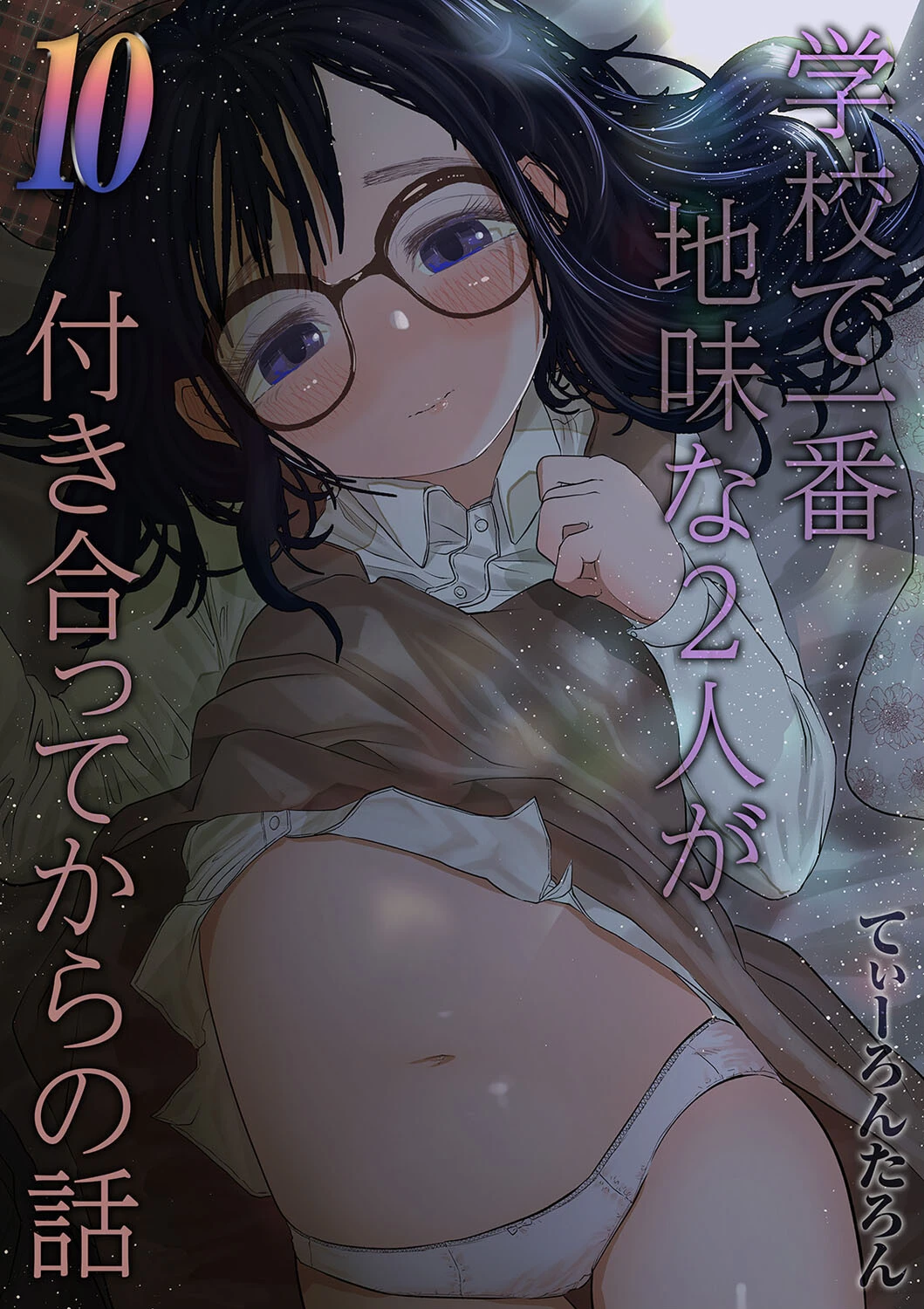 学校で一番地味な2人が付き合ってからの話（10） エロ漫画 無料