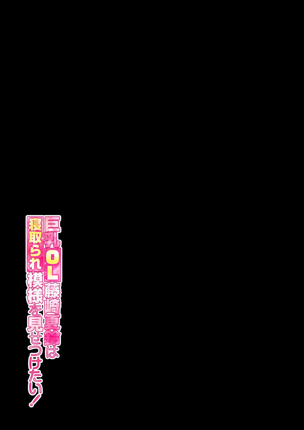 巨乳OL藤崎夏鈴は寝取られ模様を見せつけたい!(単話) 2ページ