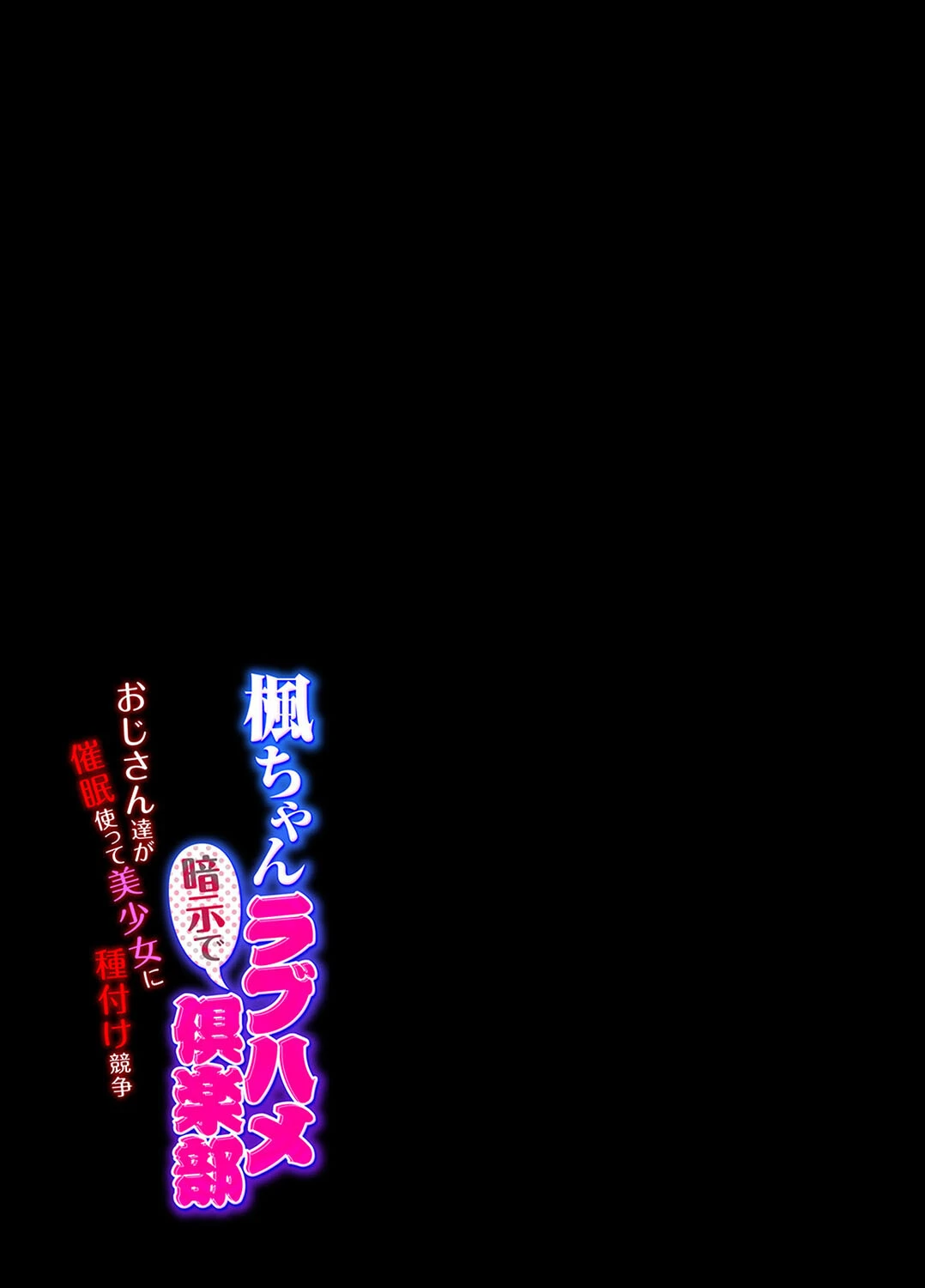 楓ちゃん暗示でラブハメ倶楽部〜おじさん達が催●使って美少女に種付け競争〜（単話） 4ページ