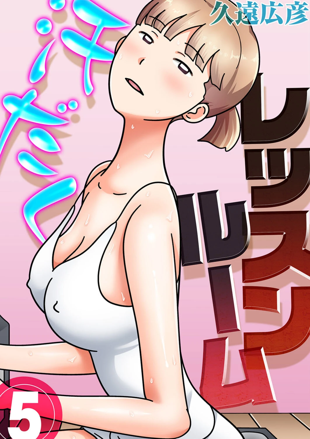 汗だくレッスンルーム（単話） 久遠広彦