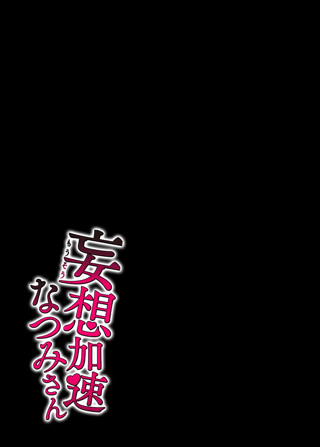 妄想加速なつみさん（単話） 2ページ