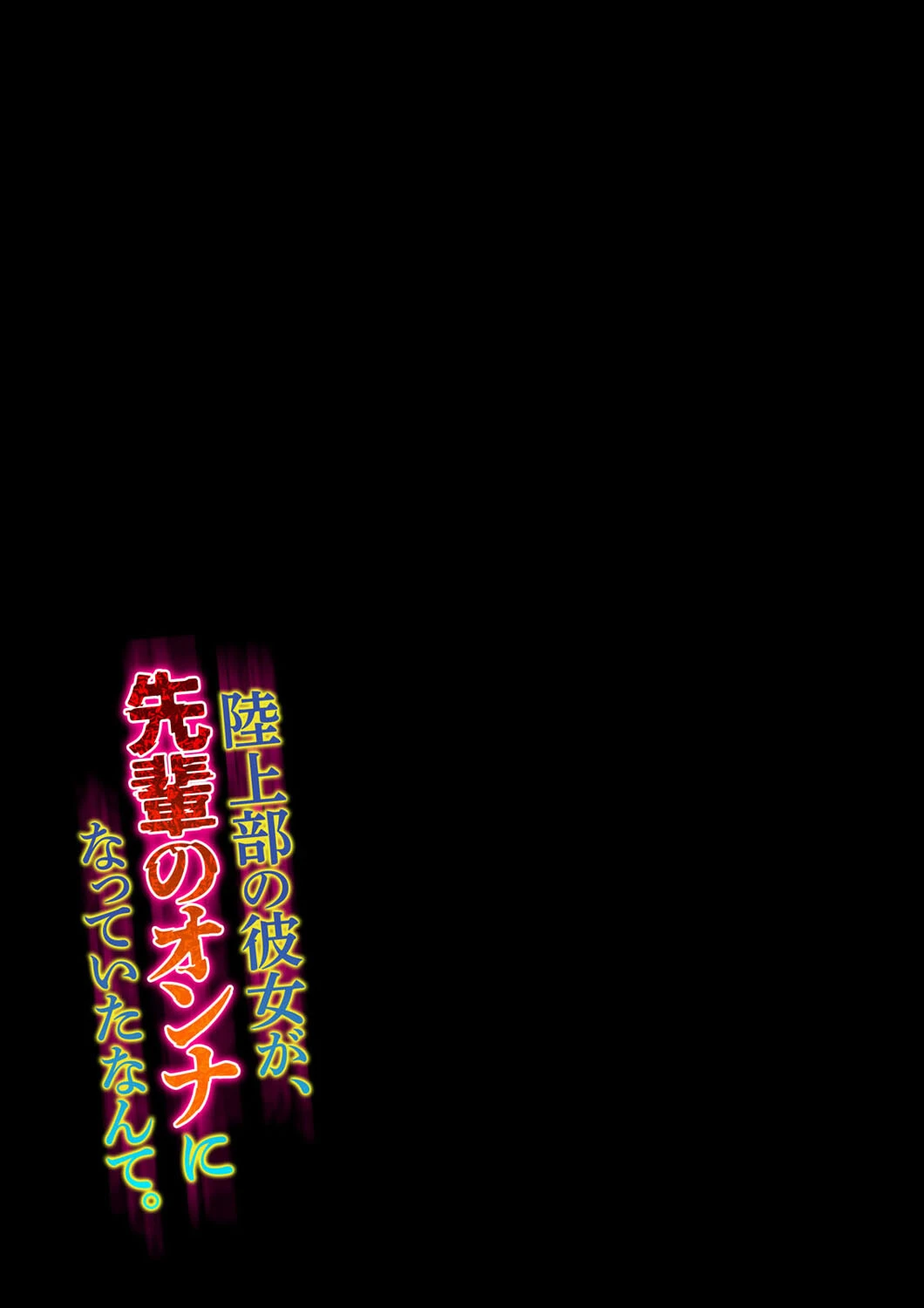 陸上部の彼女が、先輩のオンナになっていたなんて。(単話) 2ページ