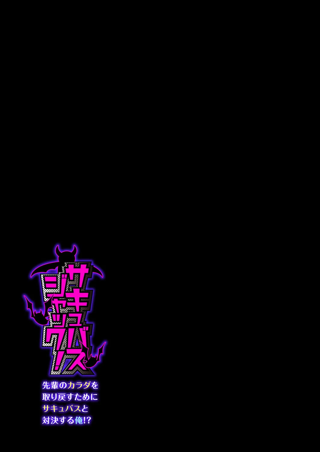 サキュバスジャック!-先輩のカラダを取り戻すためにサキュバスと対決する俺!?-(単話) 2ページ