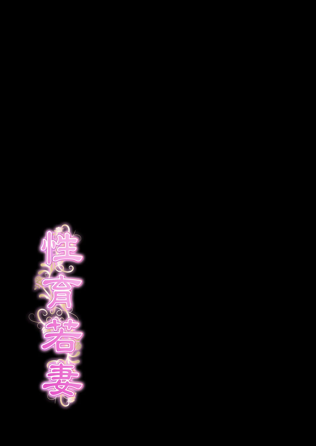 性育若妻（単話） 2ページ