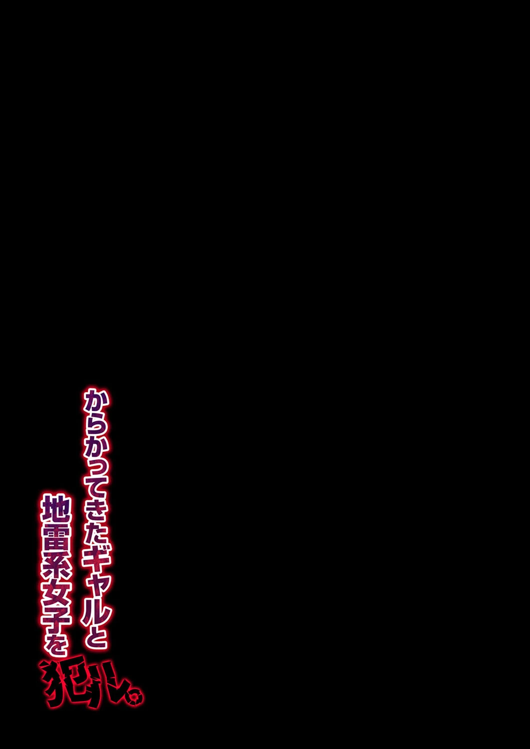 からかってきたギャルと地雷系女子を犯ル。（単話） 2ページ