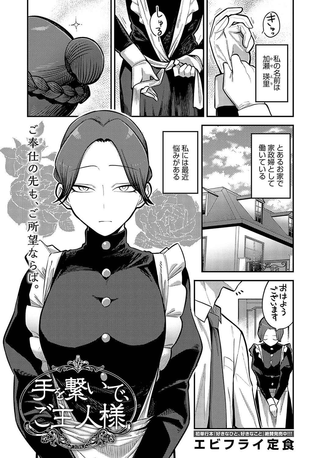 手を繋いで、ご主人様 エビフライ定食