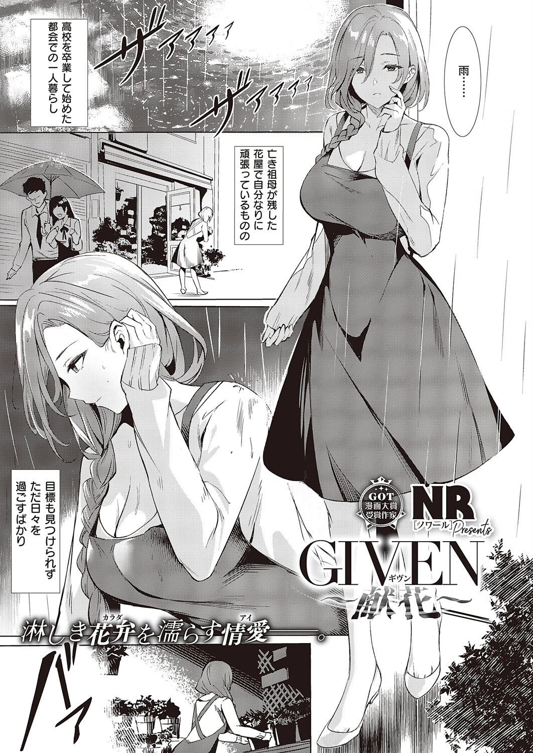 GIVEN〜献花〜（単話） NR