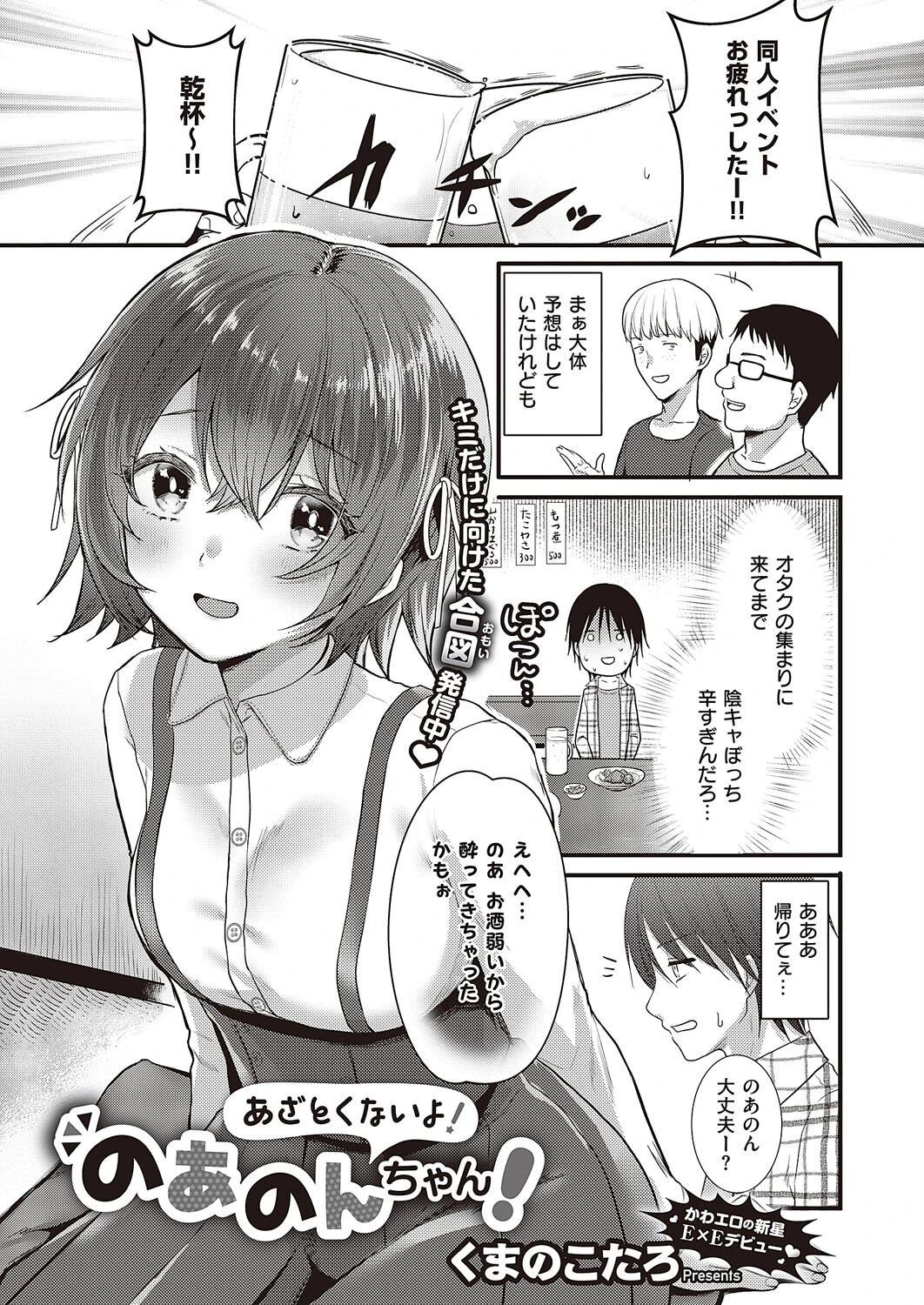 あざとくないよ！のあのんちゃん！（単話） くまのこたろ