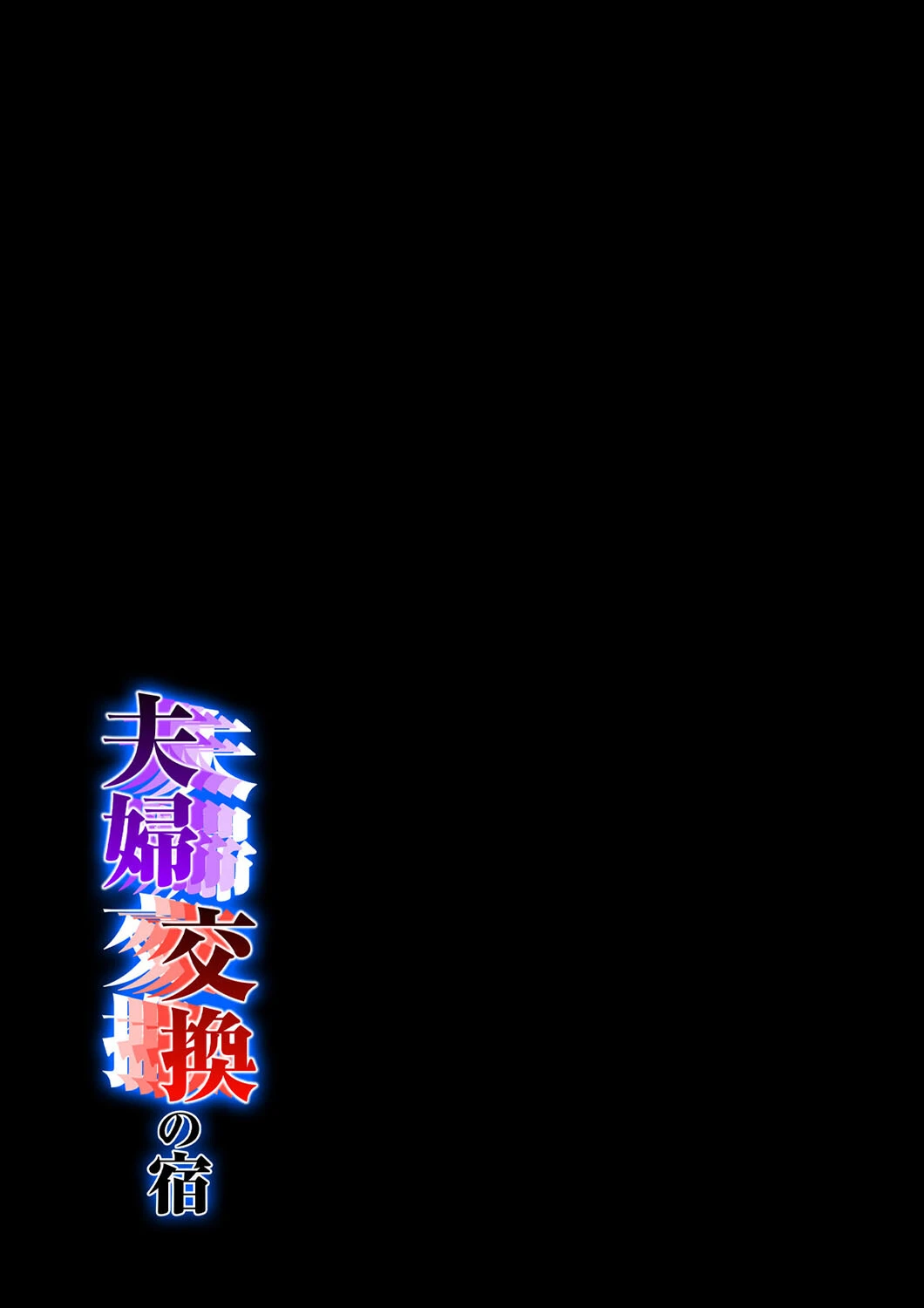 夫婦交換の宿（単話） 2ページ