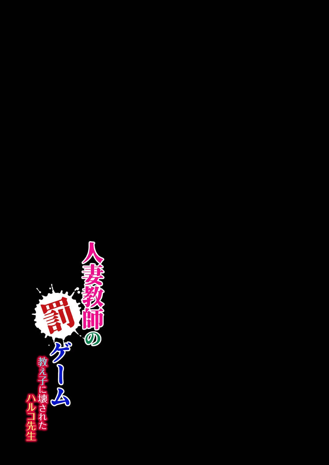 人妻教師の罰ゲーム -教え子に壊されたハルコ先生-(4) 2ページ
