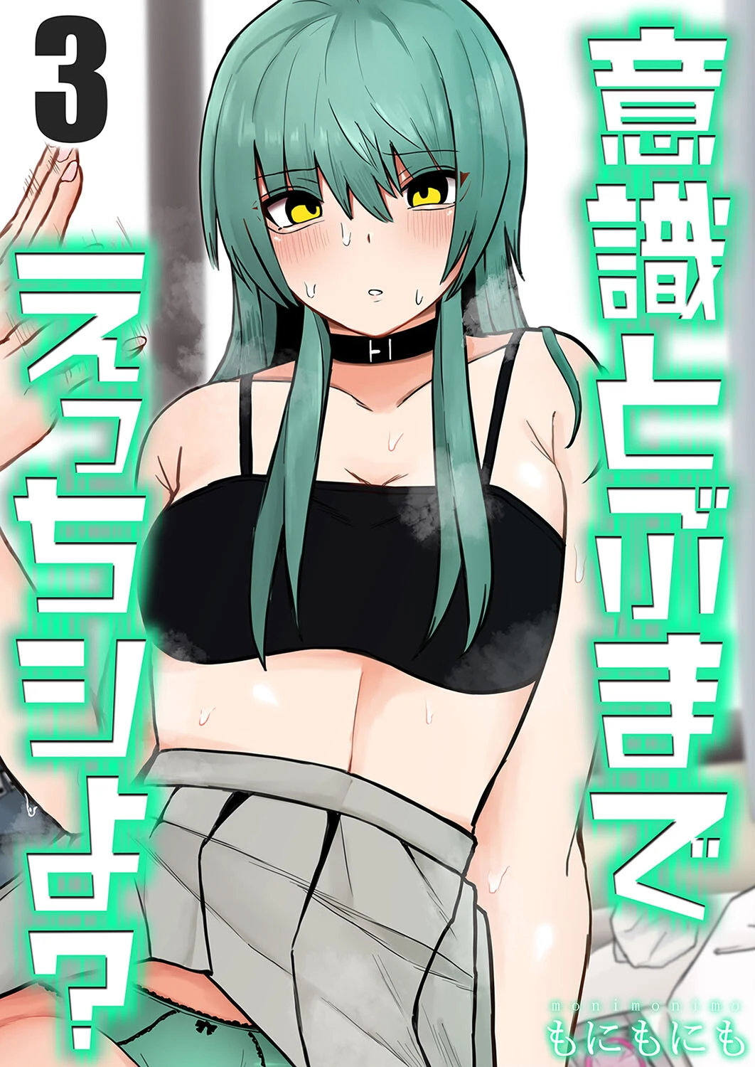 意識とぶまでえっちシよ？（3） もにもにも