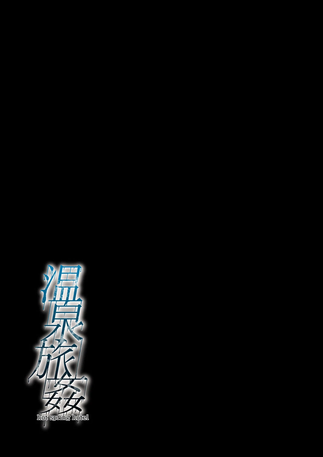 温泉旅姦(単話) 2ページ