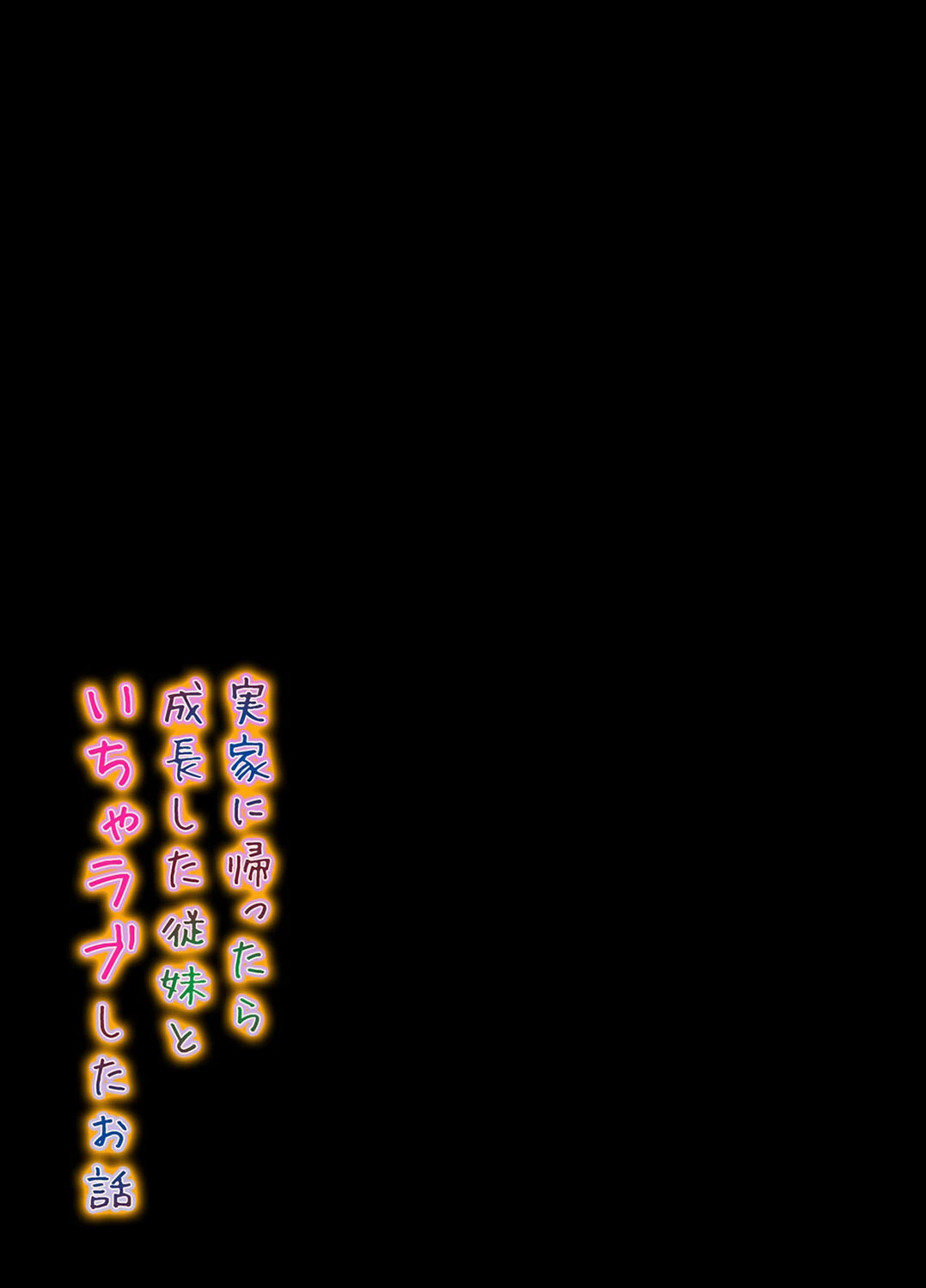 実家に帰ったら成長した従妹といちゃラブしたお話（単話） 2ページ