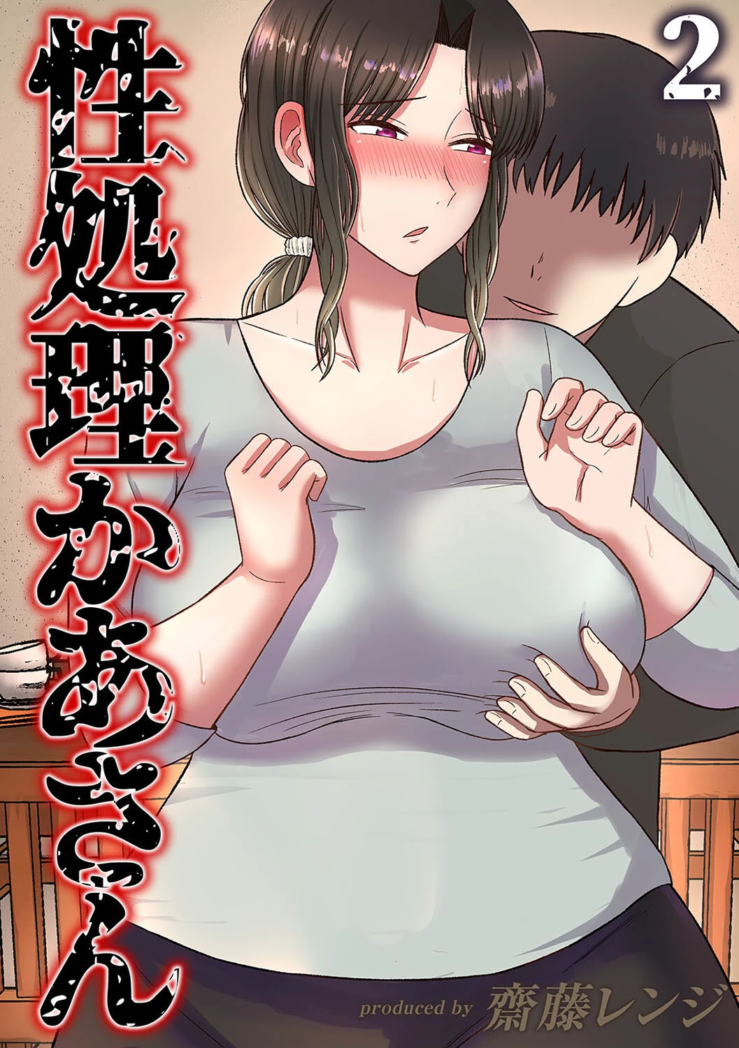 性処理かあさん（単話） 齋藤レンジ