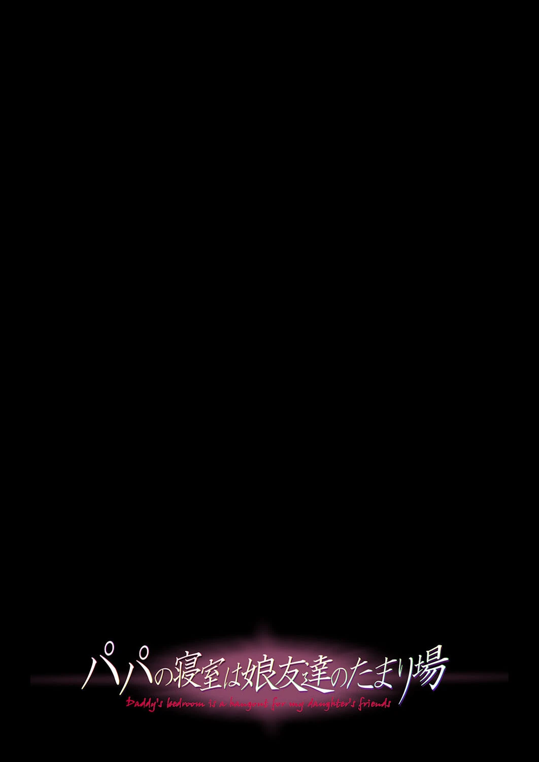 パパの寝室は娘友達のたまり場（5） 2ページ