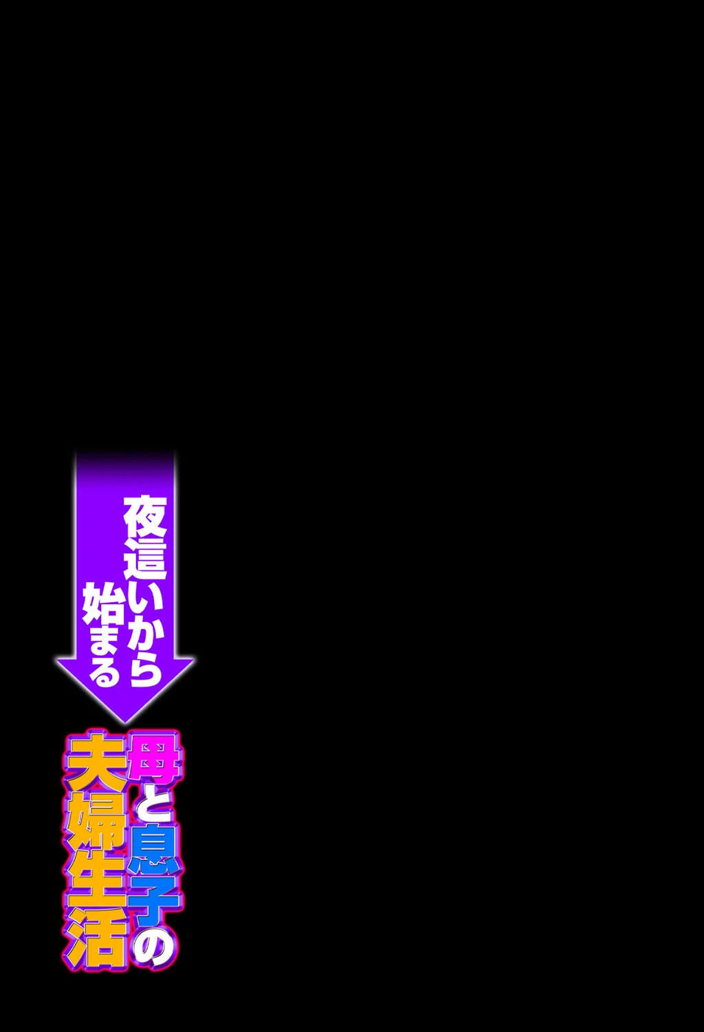 夜●いから始まる母と息子の夫婦生活(単話) 2ページ