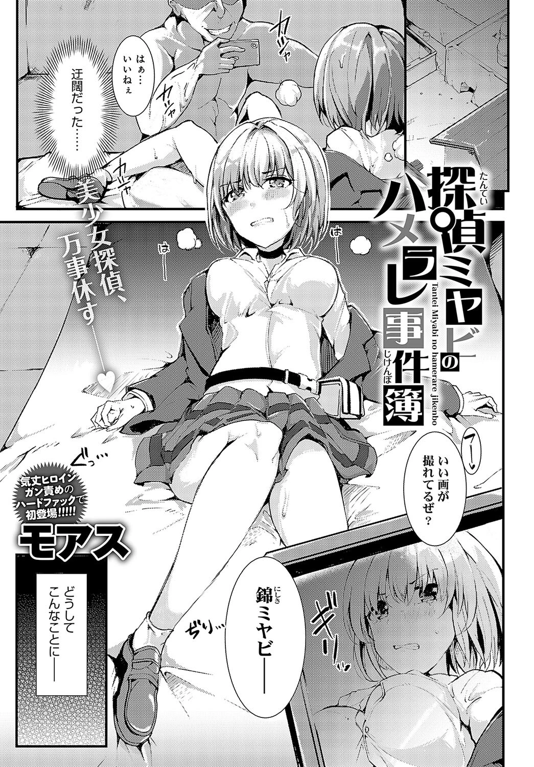 探偵ミヤビのハメラレ事件簿（単話） モアス