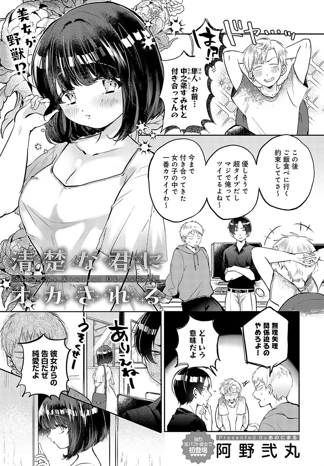 清楚な君にオカされる（単話） 阿野弐丸