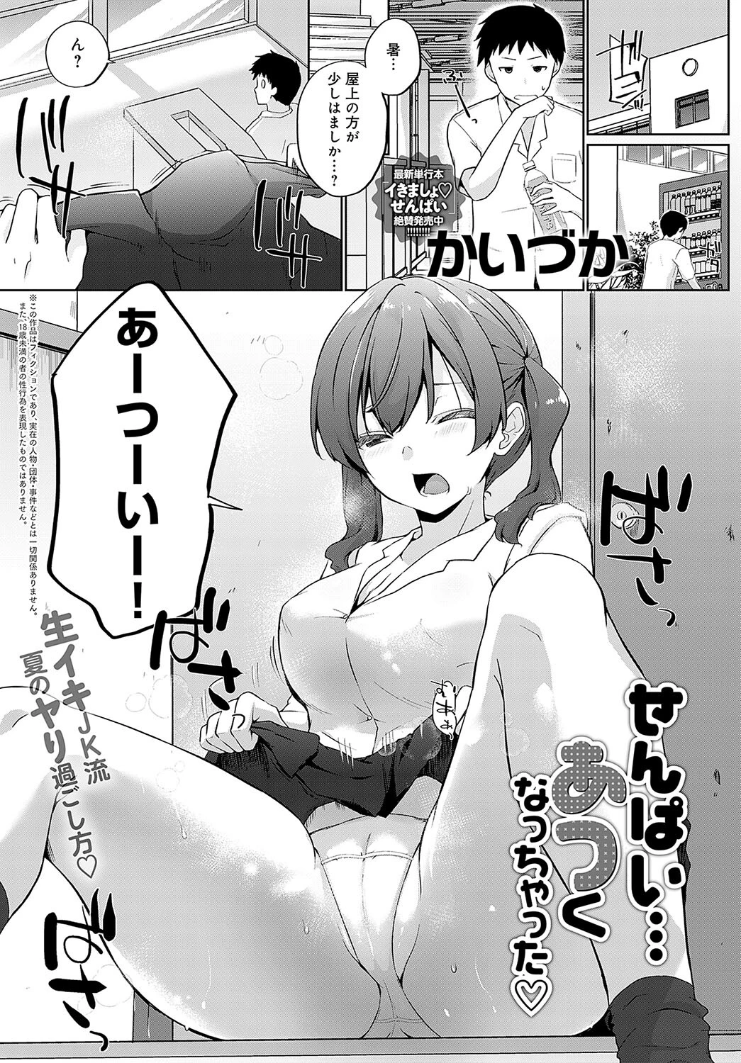 せんぱい…あつくなっちゃった（単話） かいづか