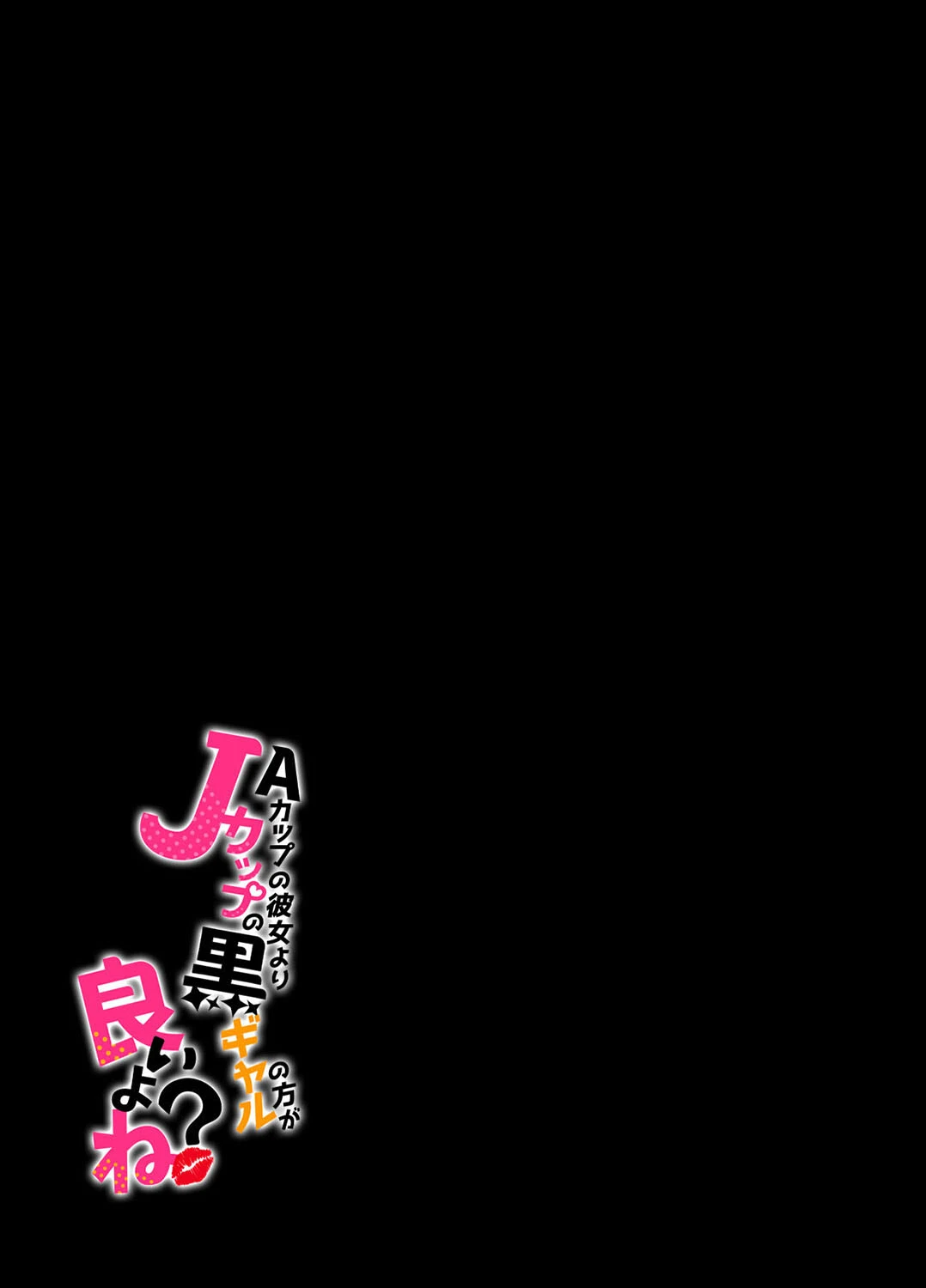 Aカップの彼女よりJカップの黒ギャルの方が良いよね?(1) 2ページ