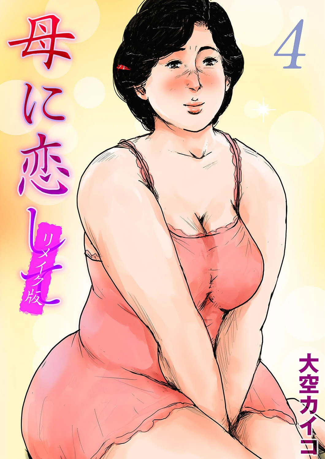 母に恋して【リメイク版】（単話） エロ漫画 無料
