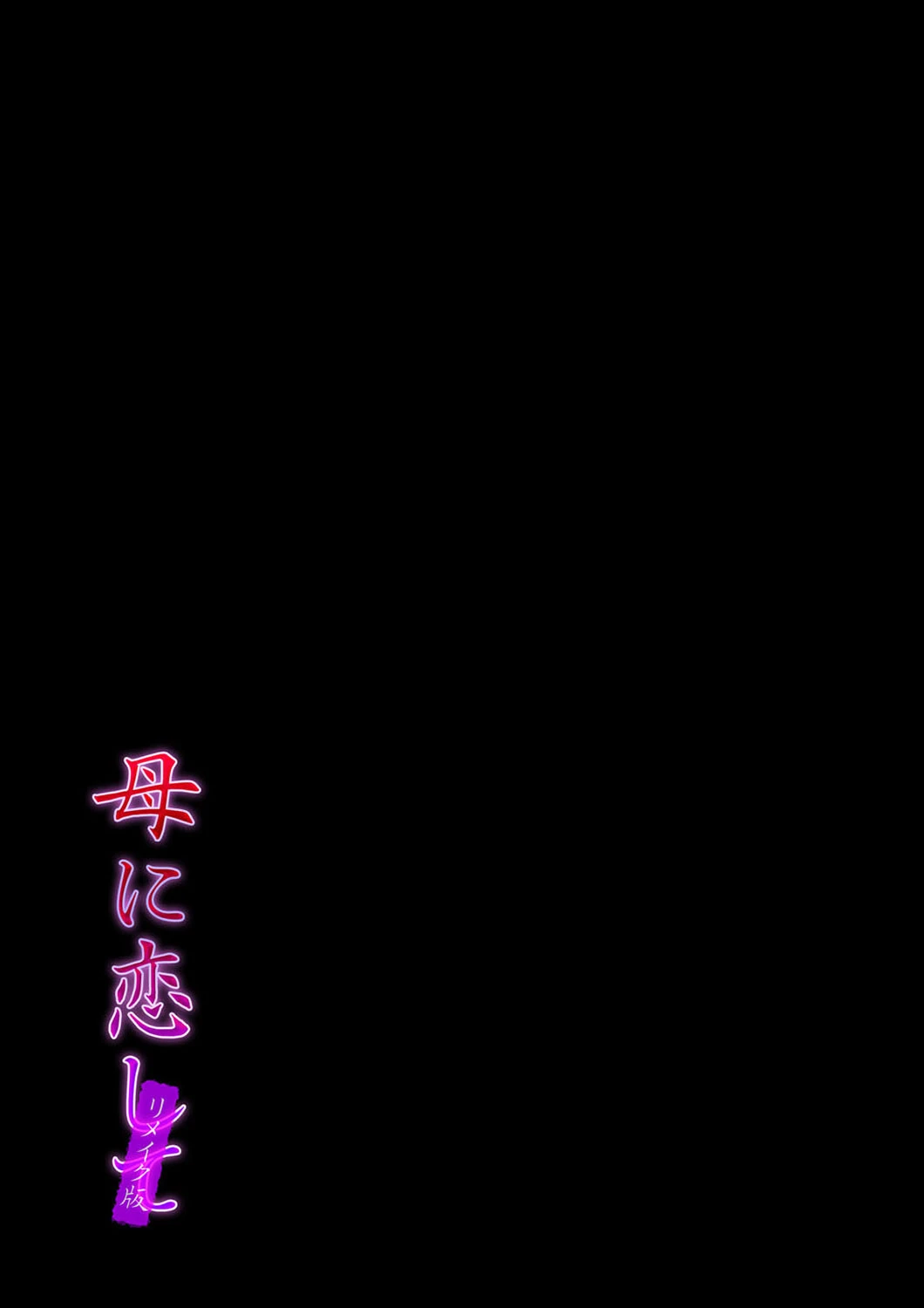 母に恋して【リメイク版】（単話） 2ページ