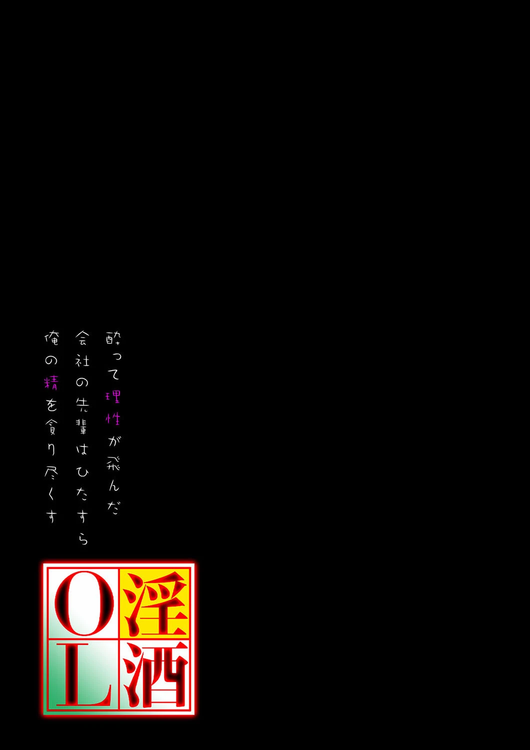 淫酒OL -酔って理性が飛んだ会社の先輩はひたすら俺の精を貪り尽くす-(単話) 2ページ
