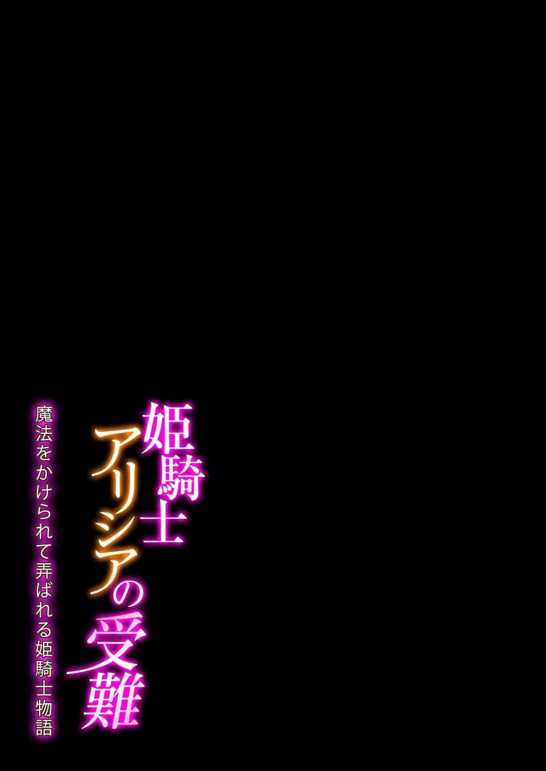 姫騎士アリシアの受難 -魔法をかけられて弄ばれる姫騎士物語-（単話） 2ページ