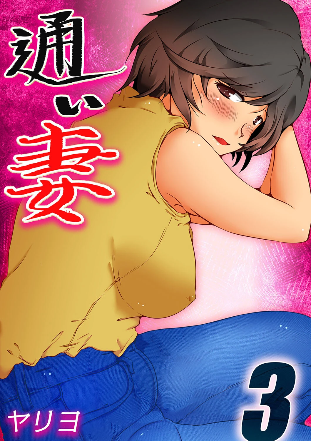 通い妻（単話） エロ漫画 無料