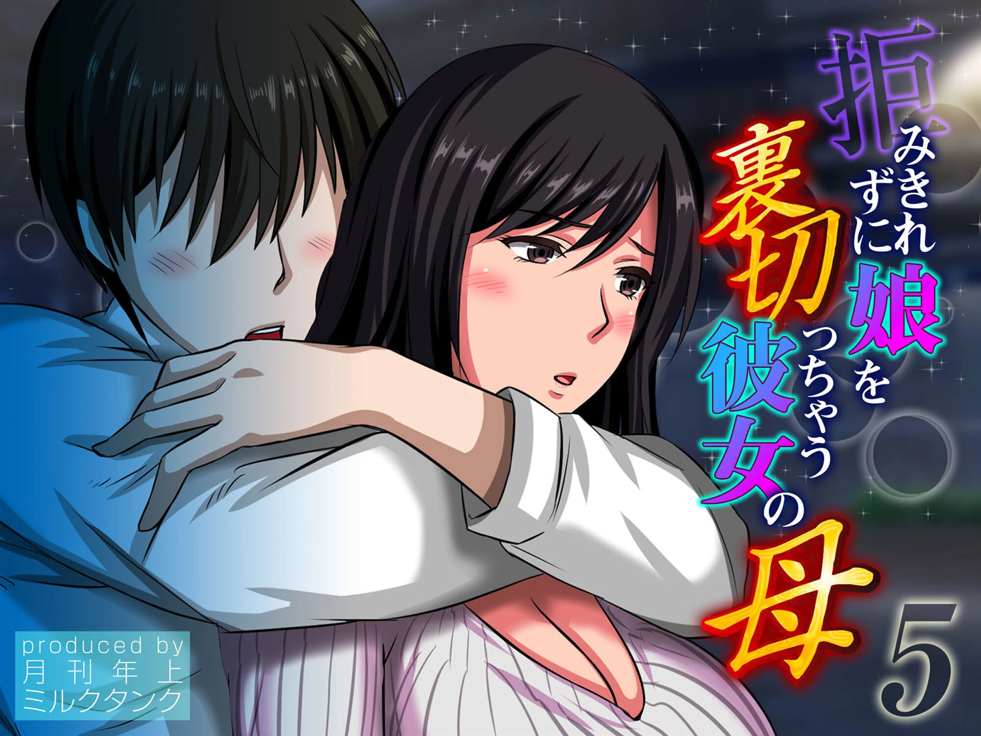 拒みきれずに娘を裏切っちゃう彼女の母 エロ漫画 無料