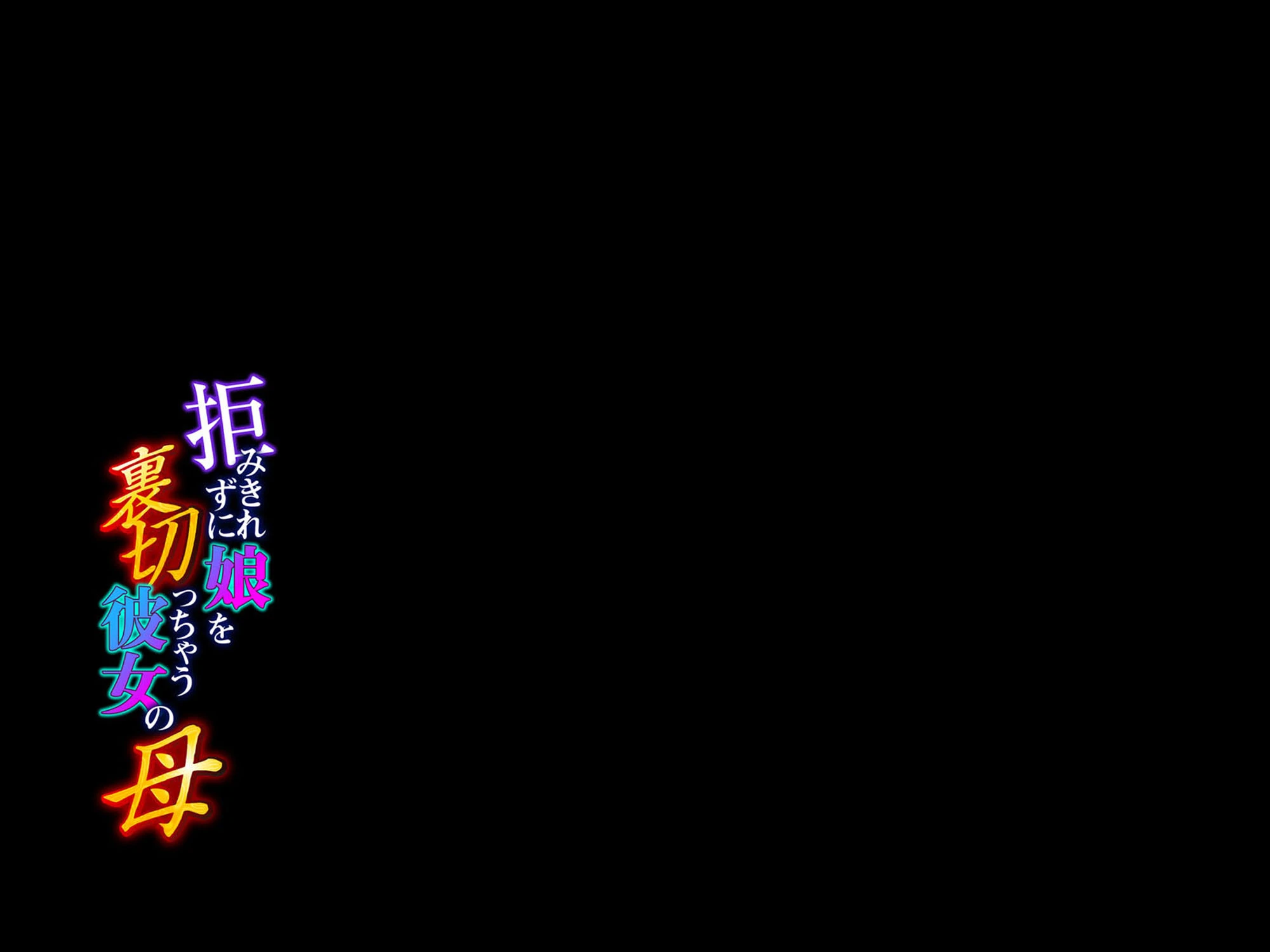 拒みきれずに娘を裏切っちゃう彼女の母 2ページ