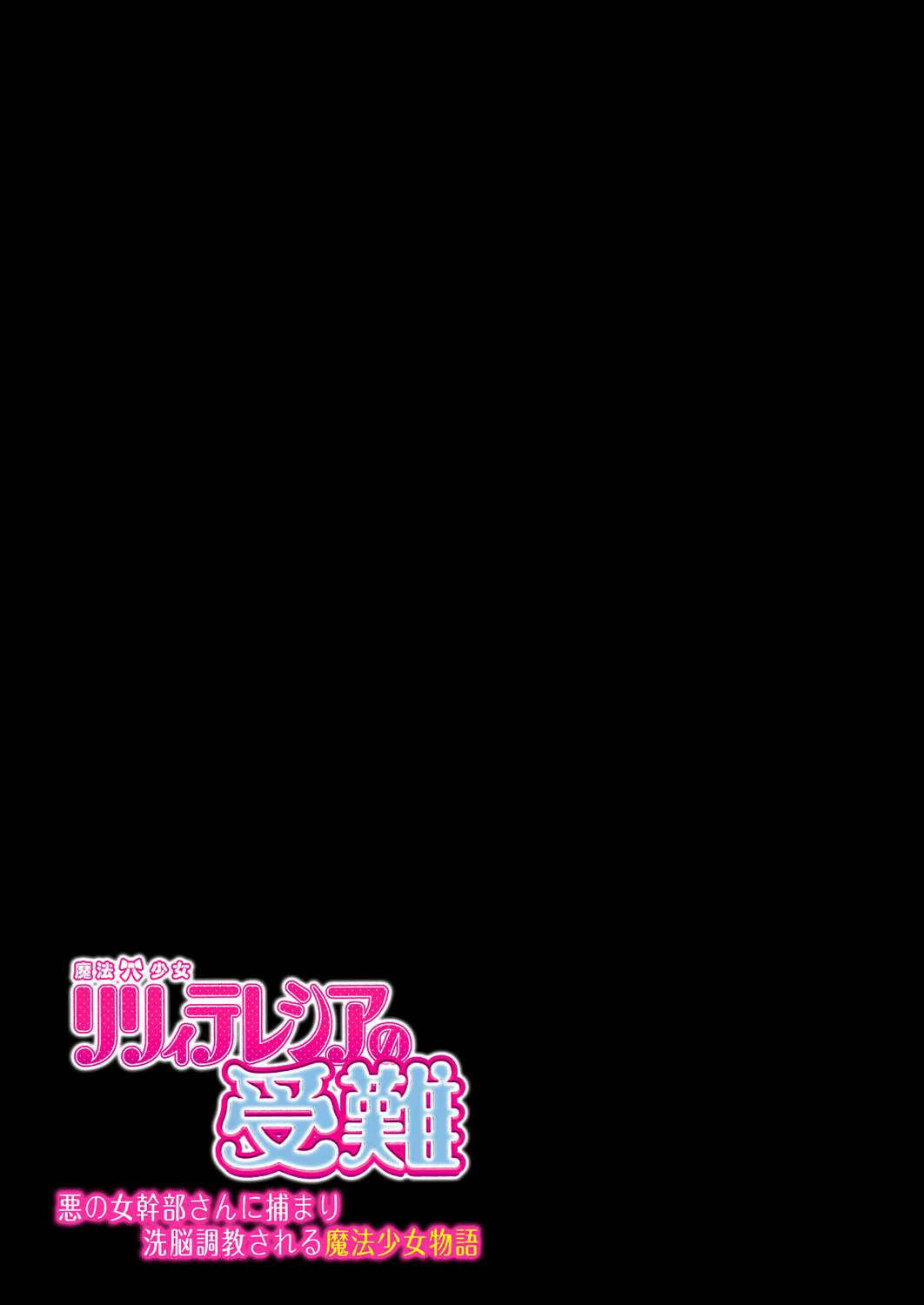 魔法少女リリィテレシアの受難 -悪の女幹部さんに捕まり洗脳調教される魔法少女物語-(単話) 2ページ