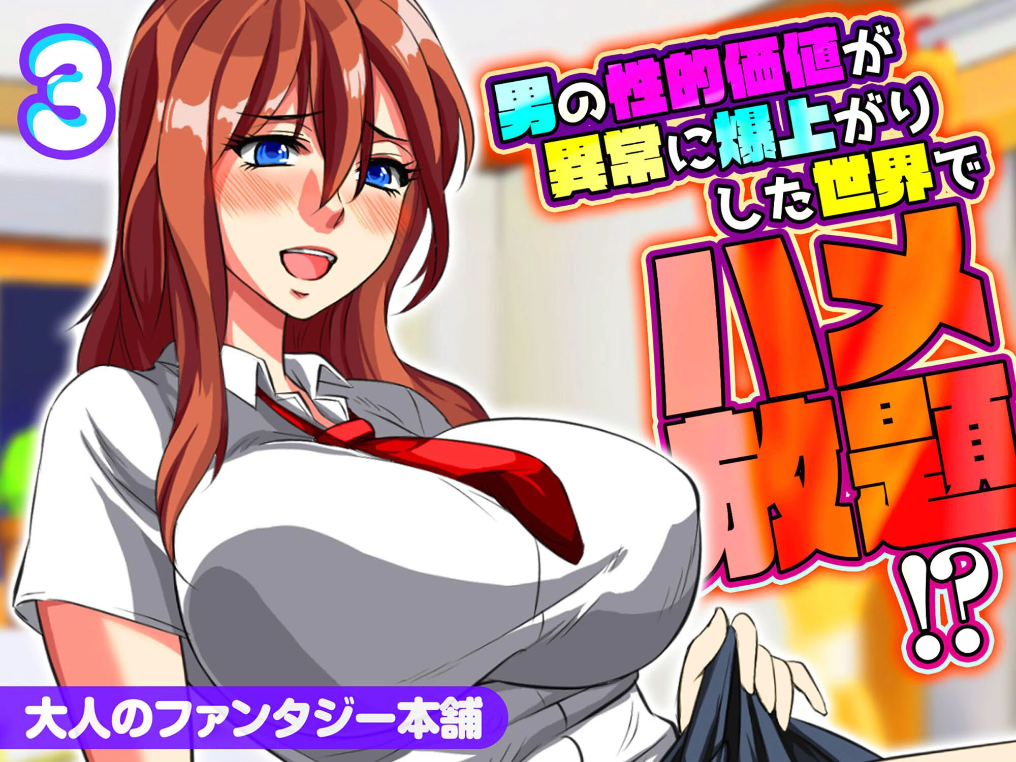 男の性的価値が異常に爆上がりした世界でハメ放題！？ エロ漫画 無料