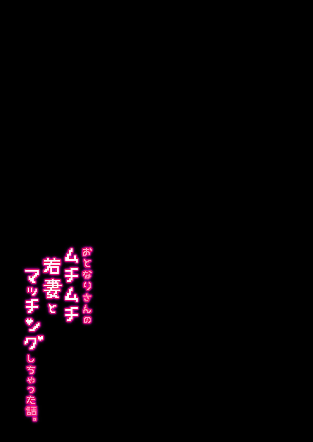 おとなりさんのムチムチ若妻とマッチングしちゃった話（単話） 2ページ