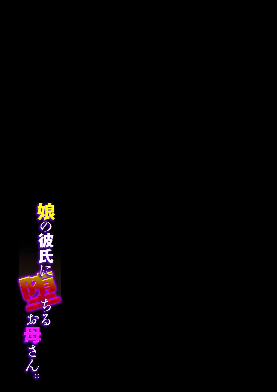 娘の彼氏に堕ちるお母さん。（単話） 2ページ