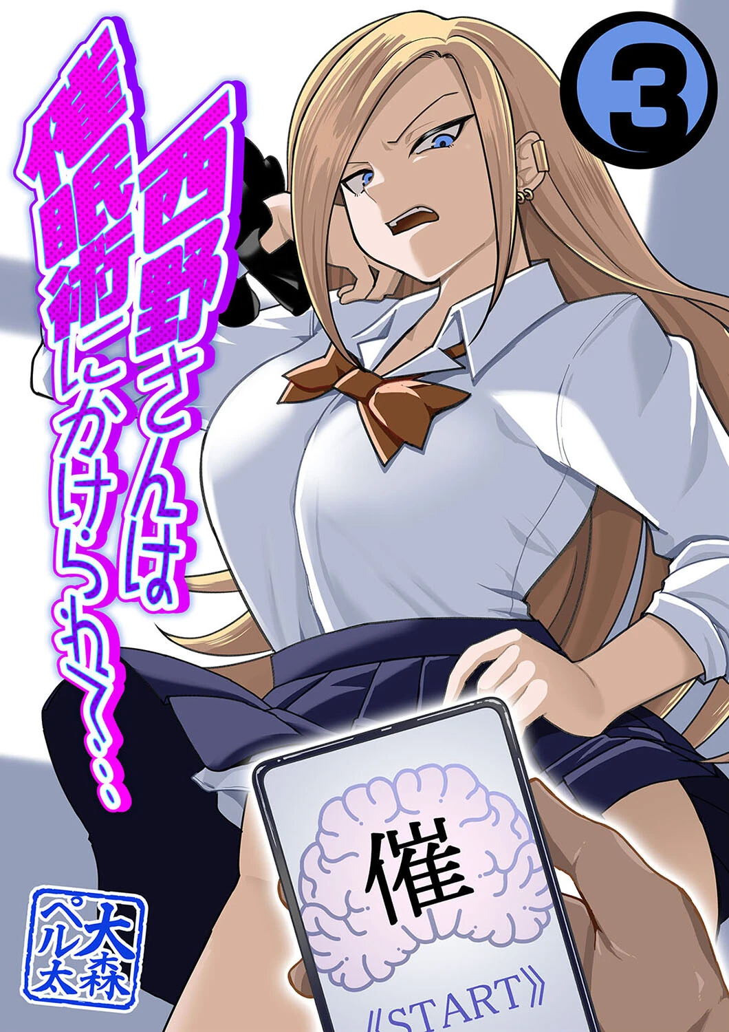 西野さんは催●術にかけられて…（単話） エロ漫画 無料