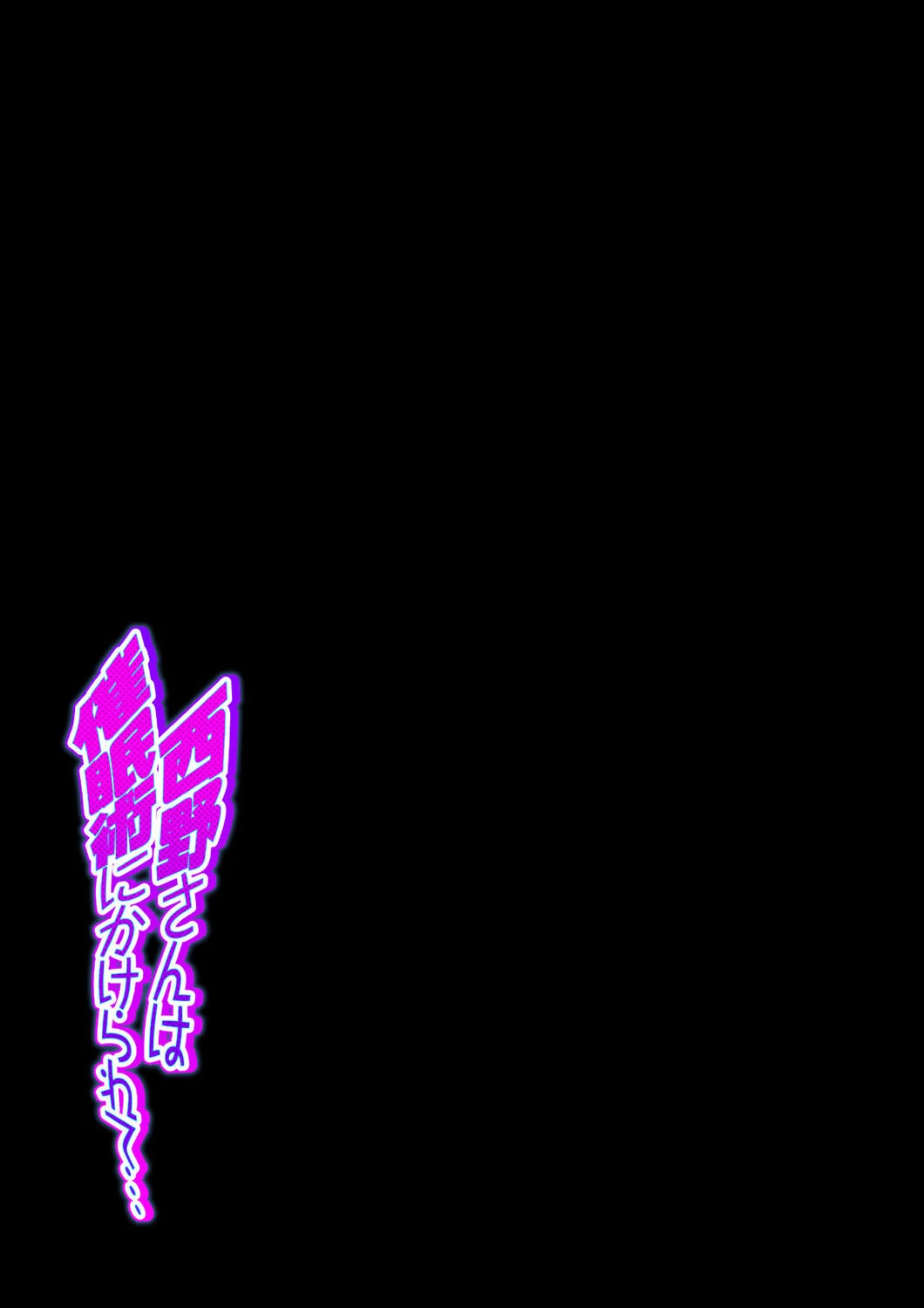 西野さんは催●術にかけられて…（単話） 2ページ