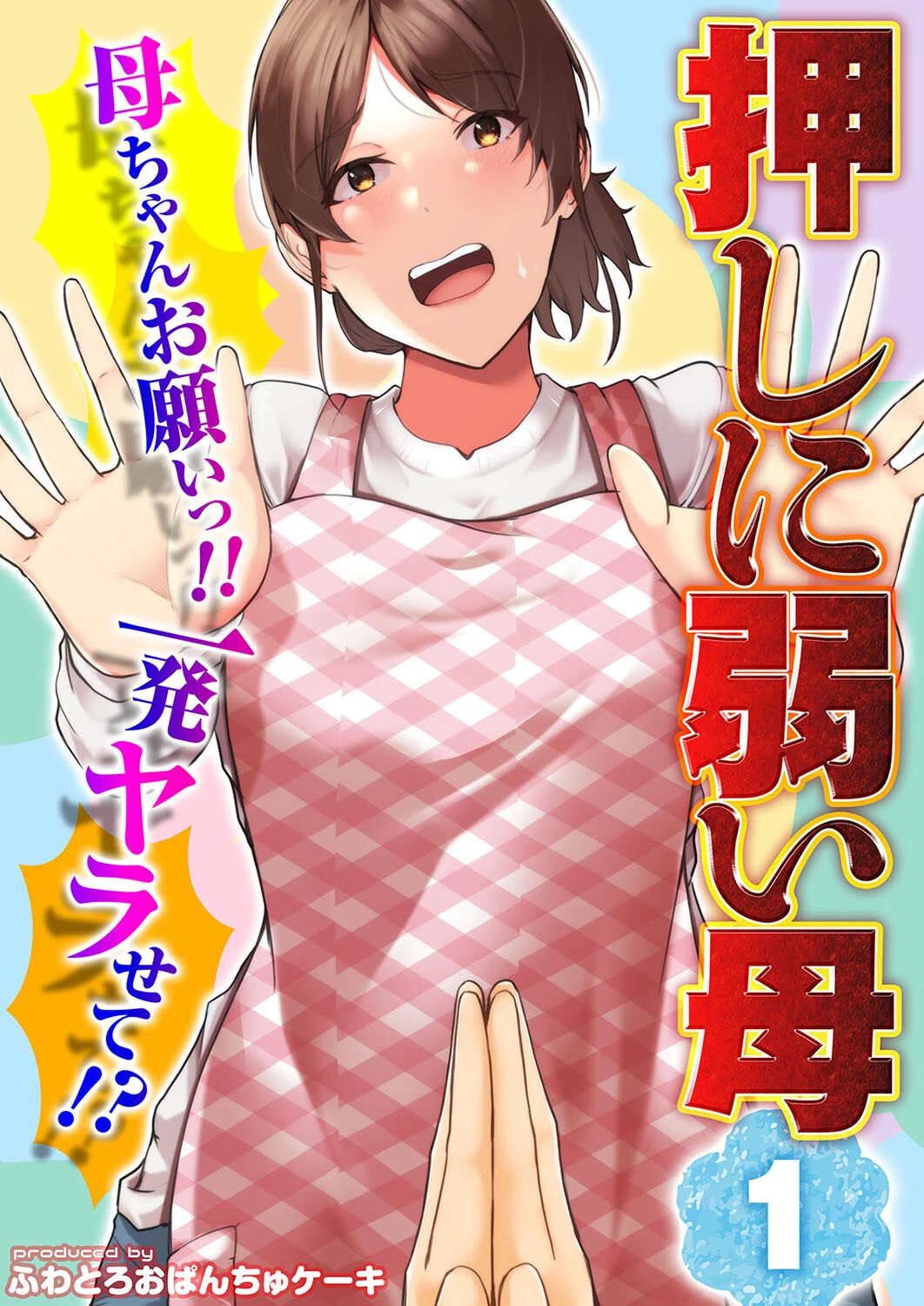 【押しに弱い母】母ちゃんお願いっ！！一発ヤラせて！？（単話） ふわとろおぱんちゅケーキ